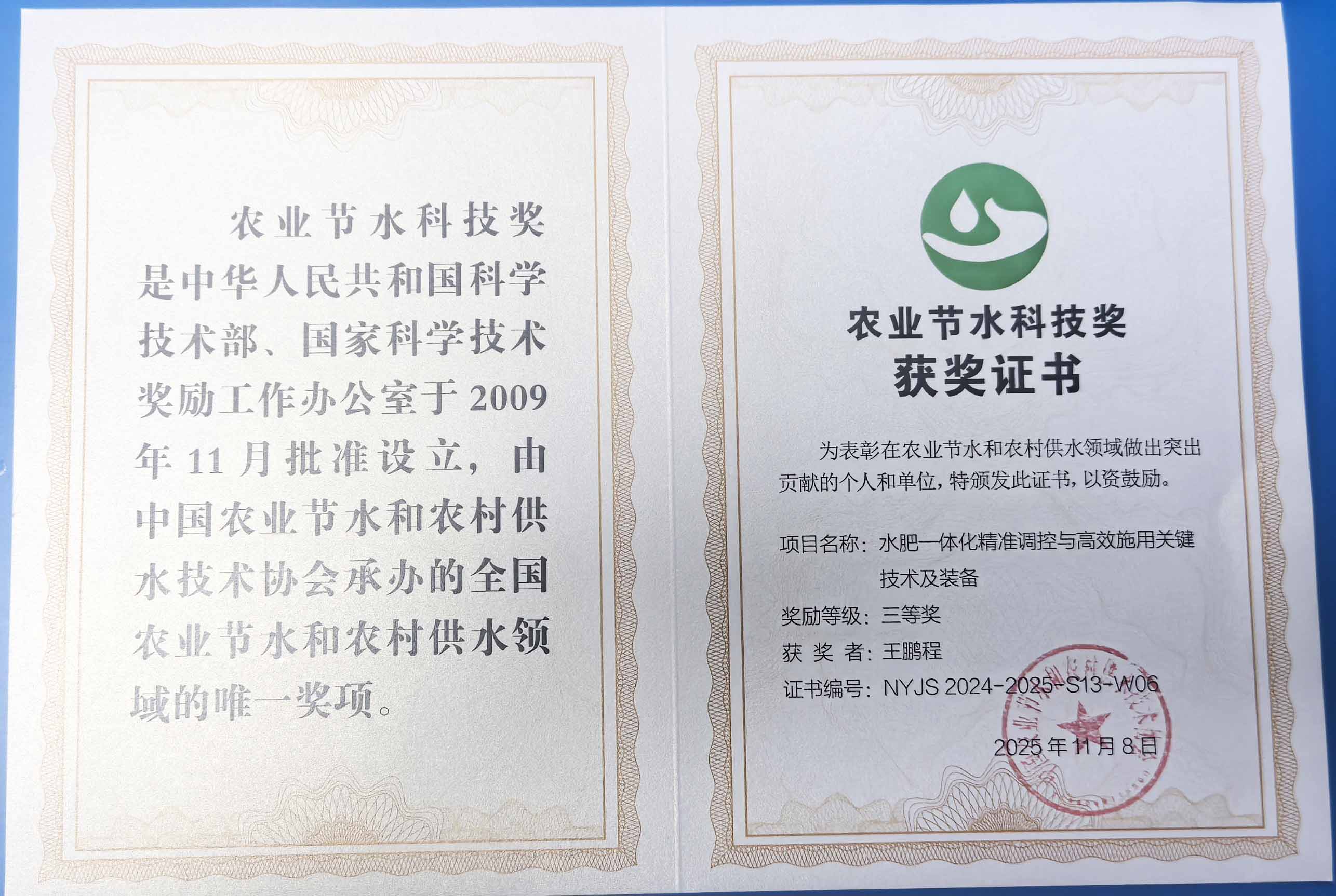 百色程瑞达携 “水肥一体化” 项目 斩获农业节水科技权威奖项